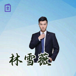 林雪薇
